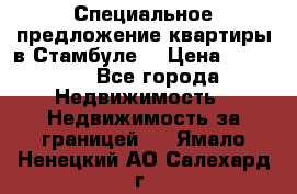 Специальное предложение квартиры в Стамбуле. › Цена ­ 48 000 - Все города Недвижимость » Недвижимость за границей   . Ямало-Ненецкий АО,Салехард г.